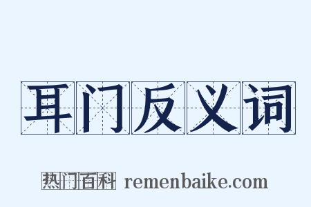 耳门反义词是什么意思的图片